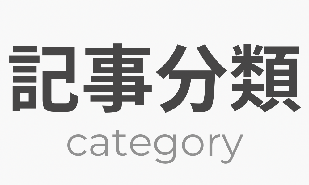 記事分類