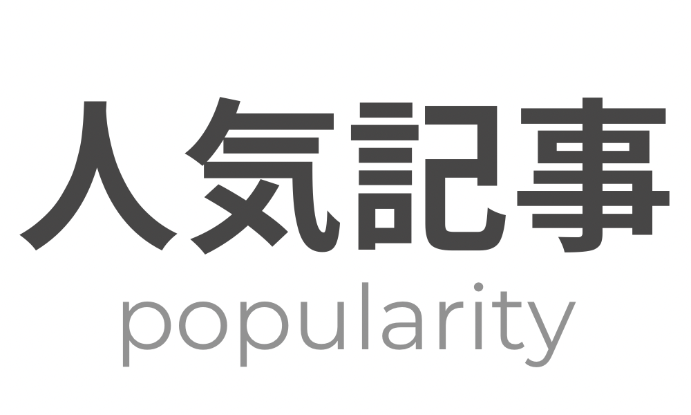 人気記事